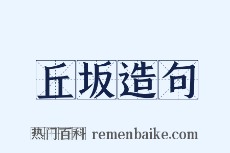 丘坂造句是什么意思的图片